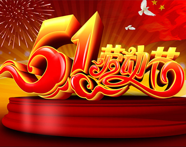 五一放假通知！