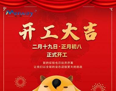 開(kāi)工大吉！與邁威一起“犇”向未來(lái)