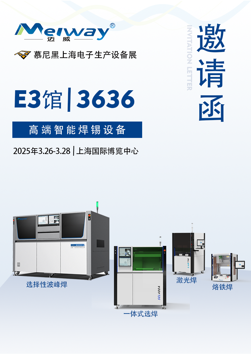 【展會(huì)邀請(qǐng)】邁威邀您參觀2025慕尼黑上海電子生產(chǎn)設(shè)備展！